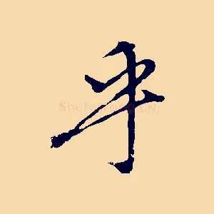 乎