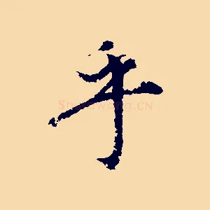 乎