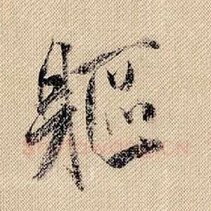 躯