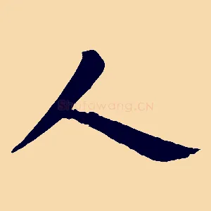 人