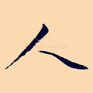 人
