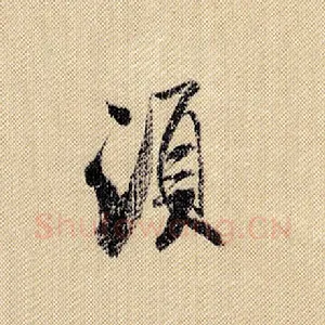 须