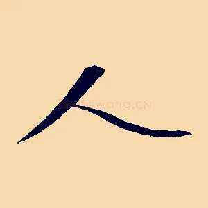 人