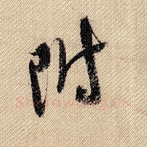 附