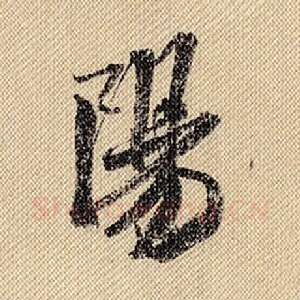 阳