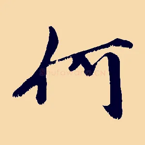 何