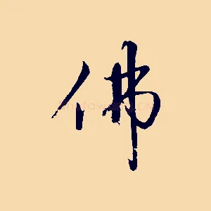 佛