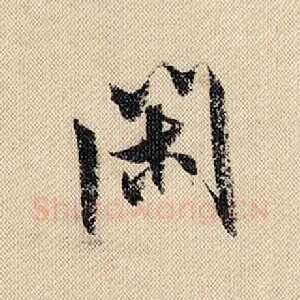 闲