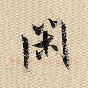 闲