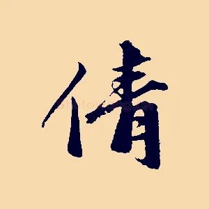 倩
