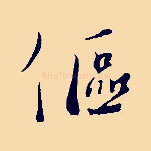 傴