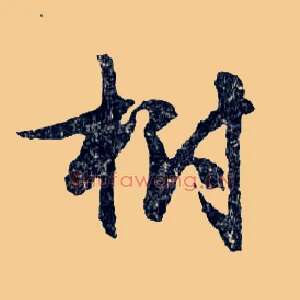 樹