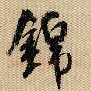 锦