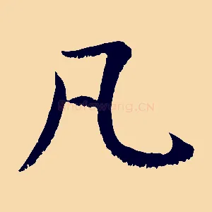 凡
