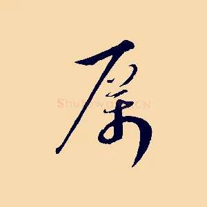 厲