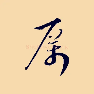 厲