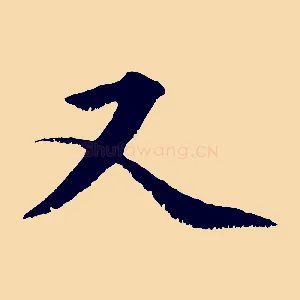 又