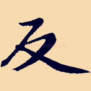 反