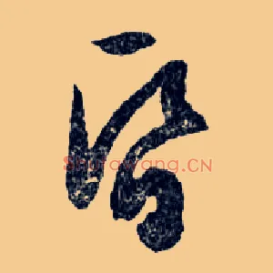 昏