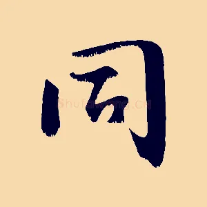 同