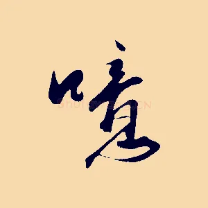 噫