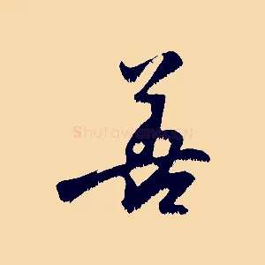 善