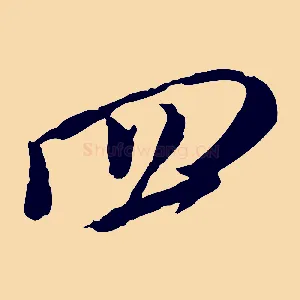 四