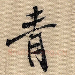 青