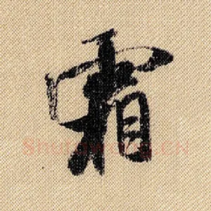 霜
