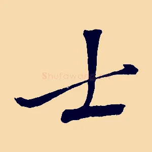 士