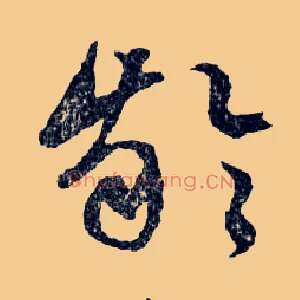 齡