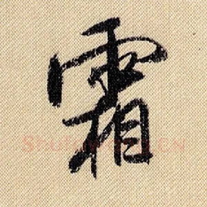 霜