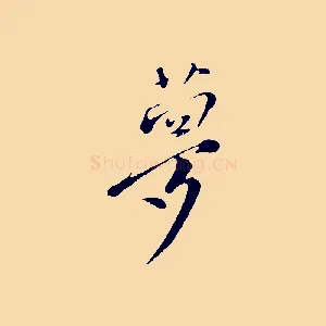夢