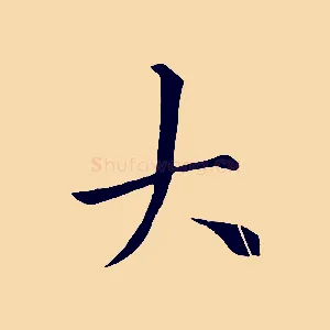 大