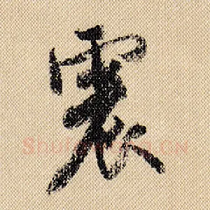 震