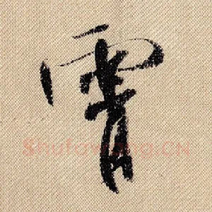 霄