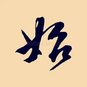 始
