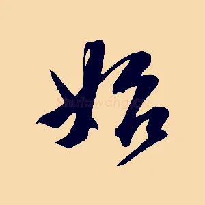 始