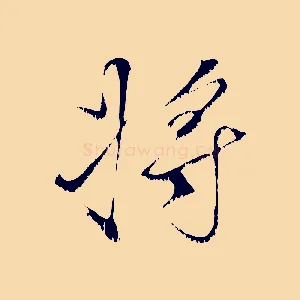 將