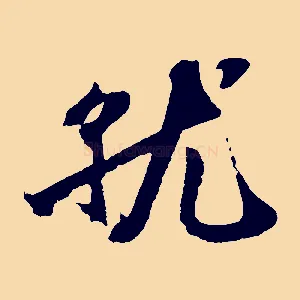 就