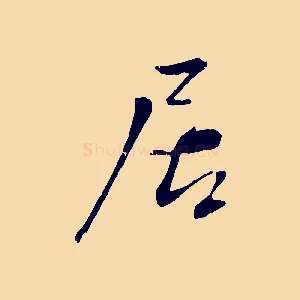 居
