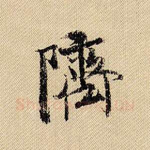 隮