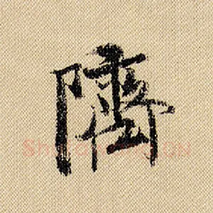 隮