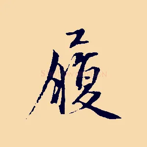 履