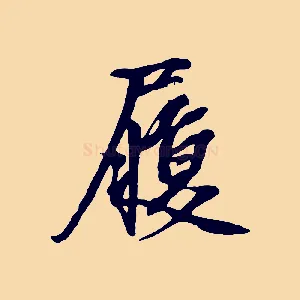 履