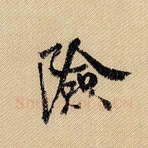险