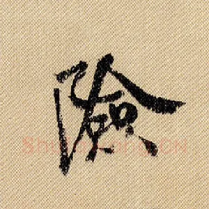 险
