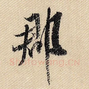 郡