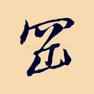 岡