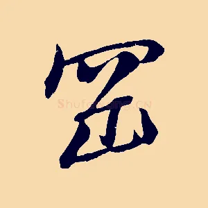 岡